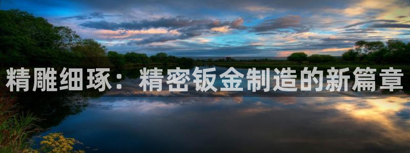 v大发彩神8iii：精雕细琢：精密钣金制造的新篇章