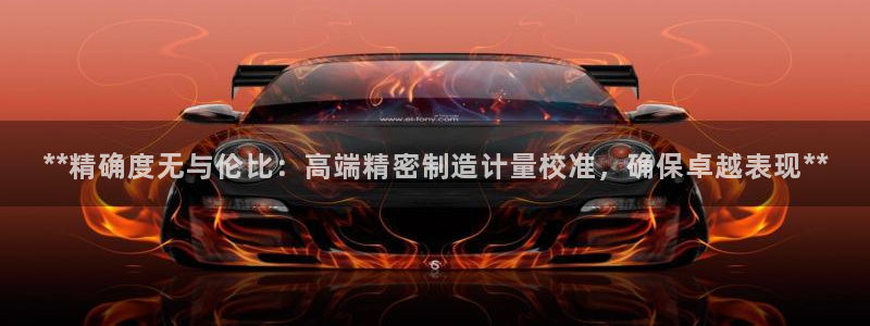 彩神怎么才能赢：**精确度无与伦比：高端精密制造计量校准，确保卓越表现**