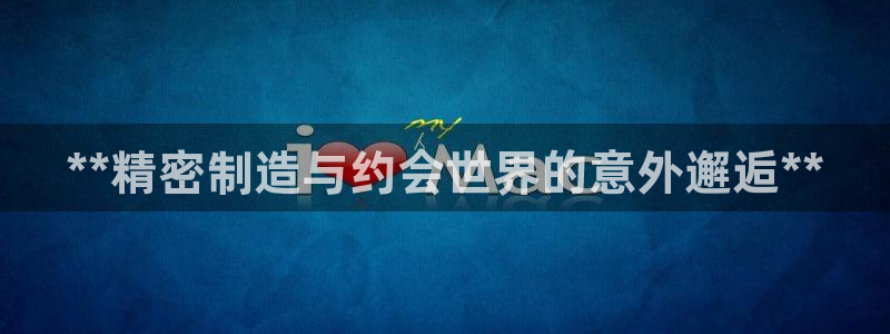 彩神骗局：**精密制造与约会世界的意外邂逅**