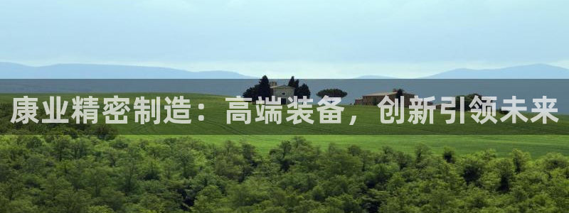 彩神vii官网：康业精密制造：高端装备，创新引领未来