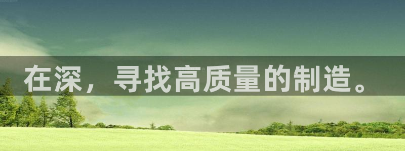 彩神怎么才能赢：在深，寻找高质量的制造。