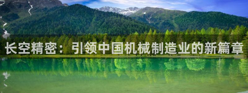 彩神是正规平台吗：长空精密：引领中国机械制造业的新篇章