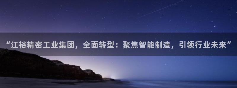 彩神ix平台：“江裕精密工业集团，全面转型：聚焦智能制造，引领行业未来”