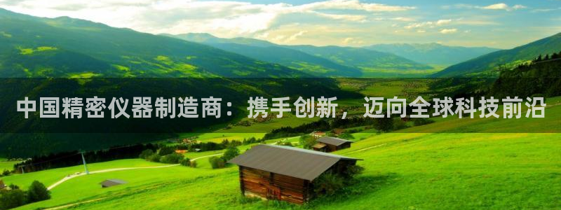 所有彩神购买首页中心：中国精密仪器制造商：携手创新，迈向全球科技前沿