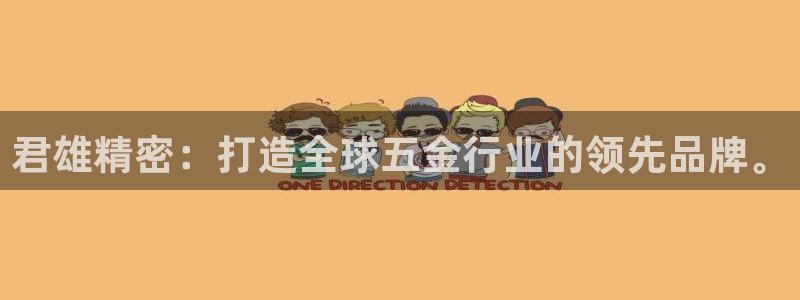 彩神v|：君雄精密：打造全球五金行业的领先品牌。