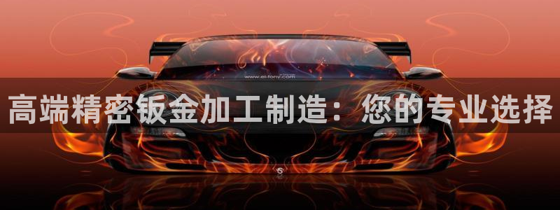 彩神8官网版是正规的吗：高端精密钣金加工制造：您的专业选择