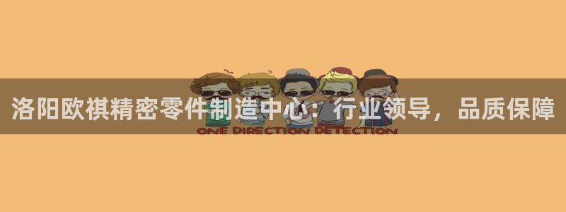 彩神v彩搜狗：洛阳欧祺精密零件制造中心：行业领导，品质保障